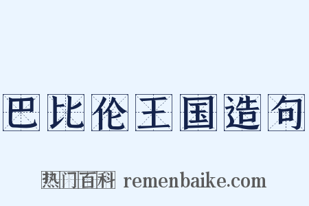 巴比伦王国造句是什么意思的图片